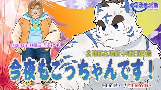 今夜もごっちゃんです！太助の本場所中連日配信【九月場所十日目】