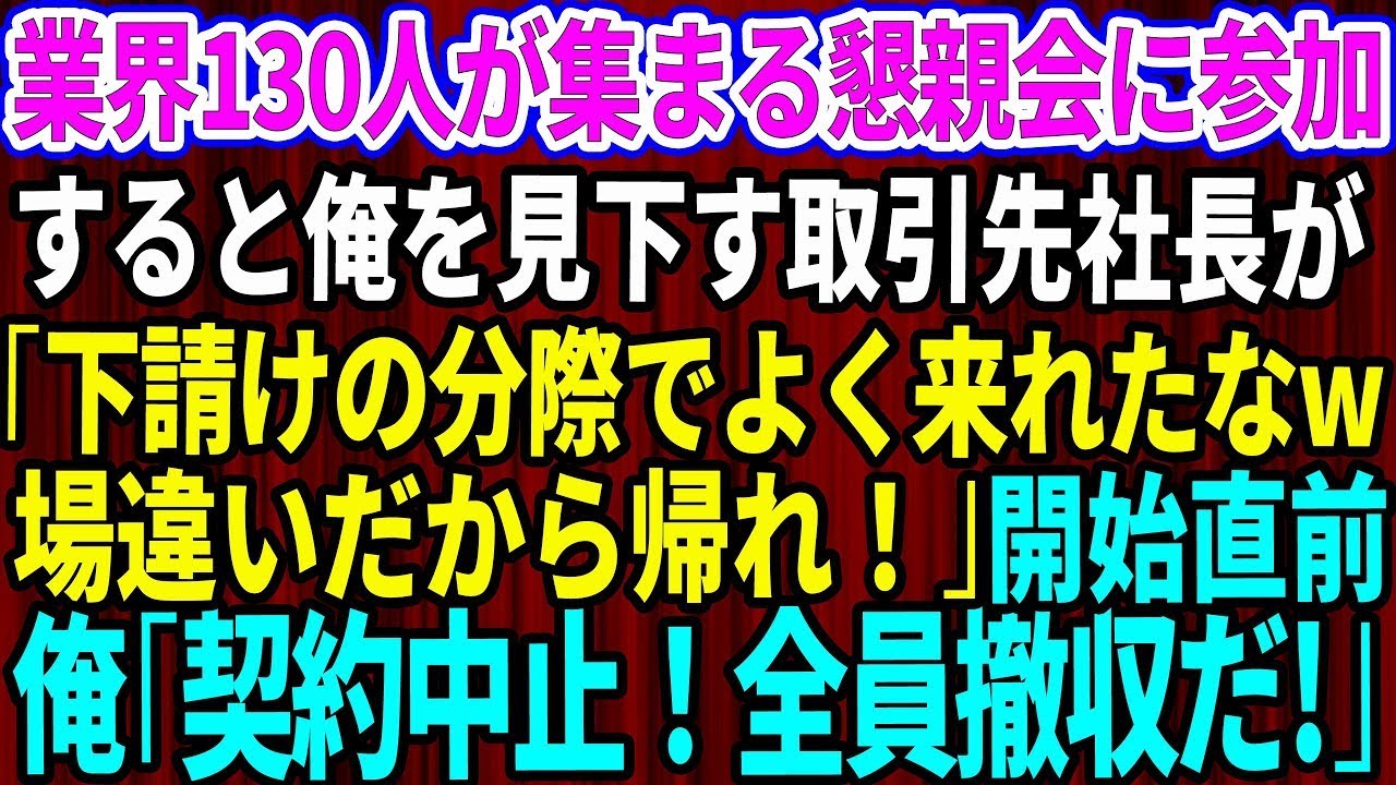 【スカッとする話】業界130人が集まる懇親会に招待された俺を見下す取引先社長「下請の分際でよく来れたなw！場違いだから帰れw」→開始直前、俺「契約中止！全員撤収だ」【総集編】