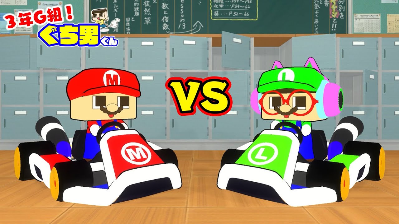 Anime] Guchio Kart World, Switch 2 [Guchio-kun, Year 3, Class G