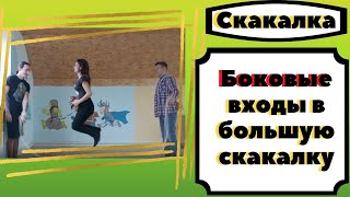 Учимся прыгать на большой скакалке (Боковые входы)