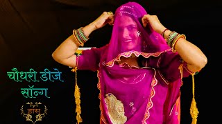 चधर Choudhary Song Superhit Rajasthani Song Dance Marwadi Song Rajasthani Dj Song Dance
