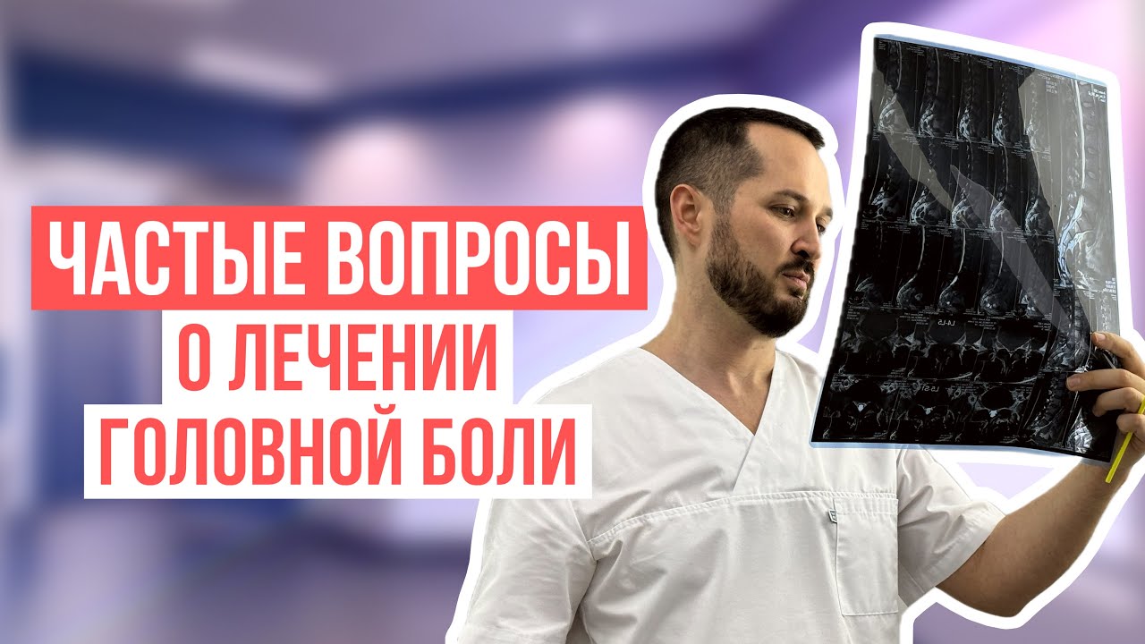 Лечение головной боли, ответы на частые вопросы