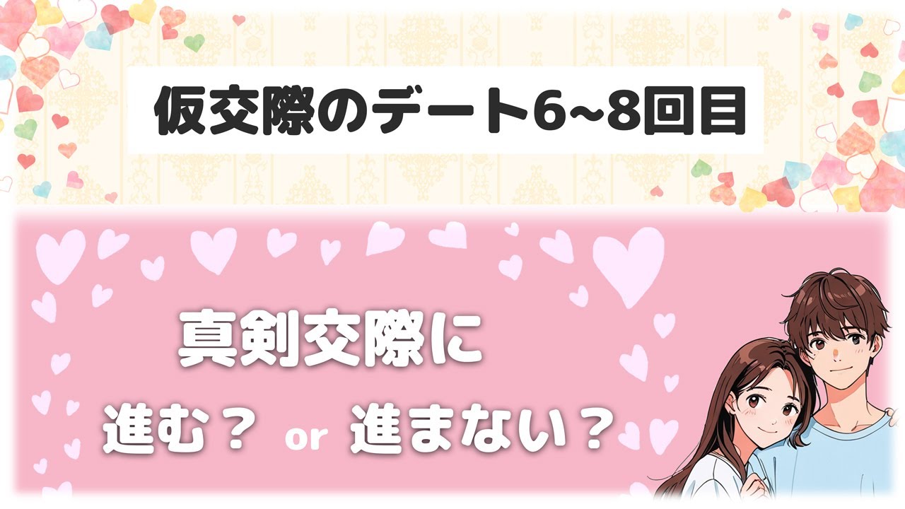 仮交際のデート6〜８回目　真剣交際に進む？進まない？　#真剣交際 #仮交際 #婚活