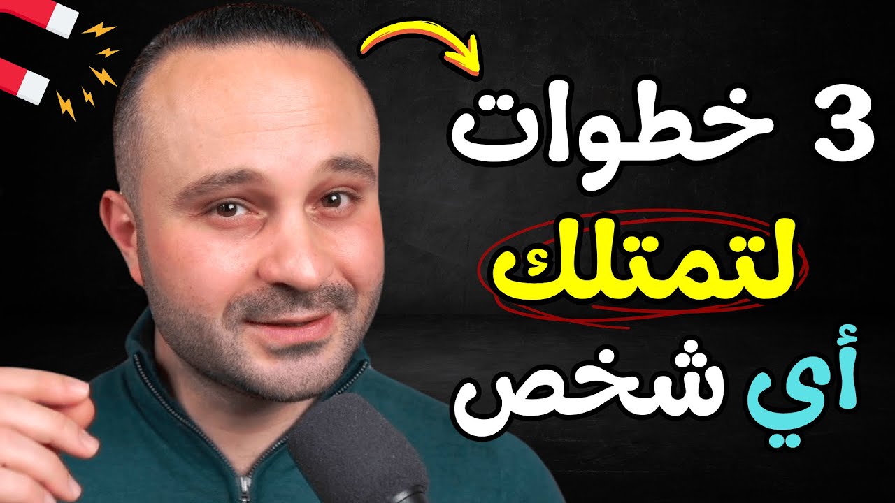 3 خطوات تجعل أي شخص يتعلق بك فوراً رغم عدم اهتمامه بك.. في 60 ثانية فقط !!