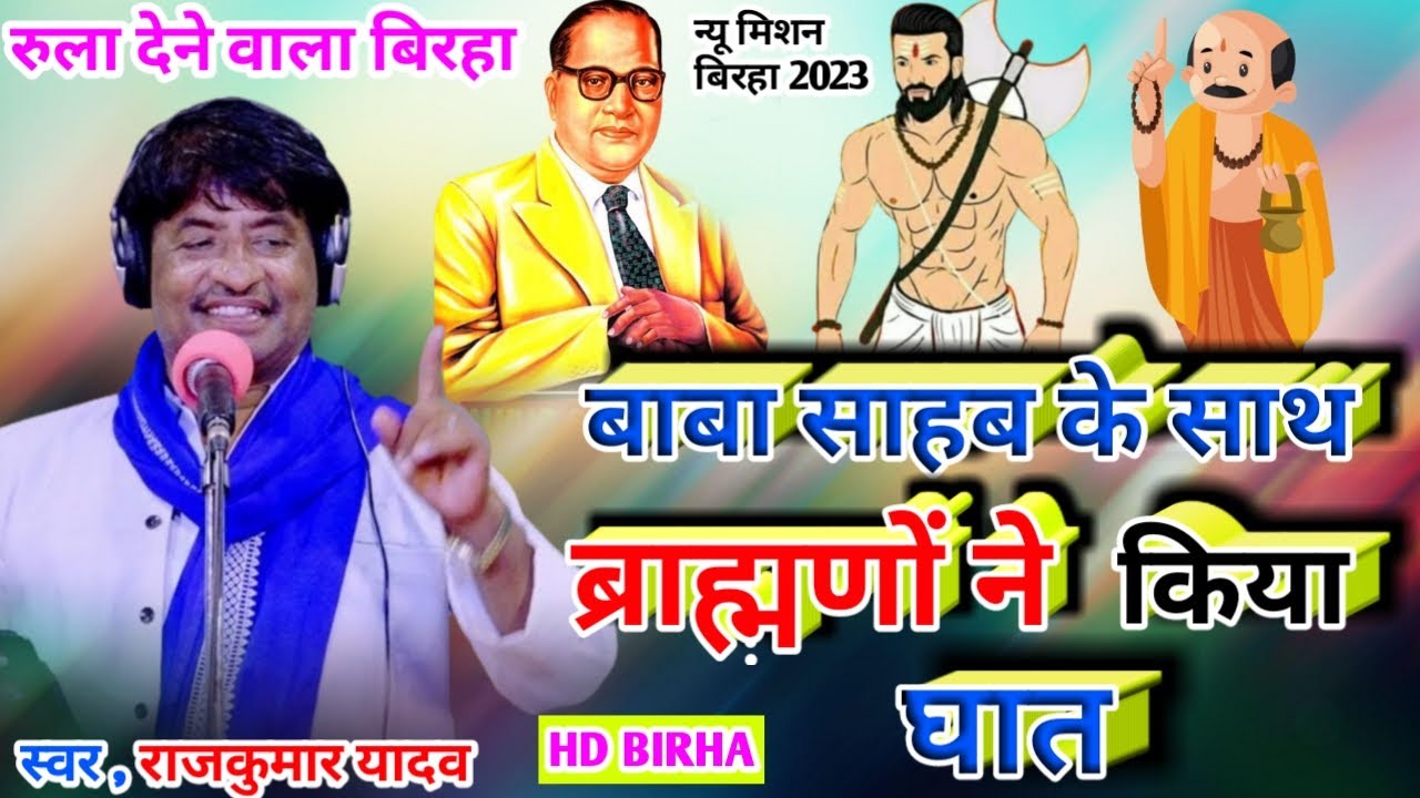 #Birha#video Hd# बाबा साहब के साथ ब्राह्मणों ने किया घात#Gayak Rajkumar Yadav#Birha 2023