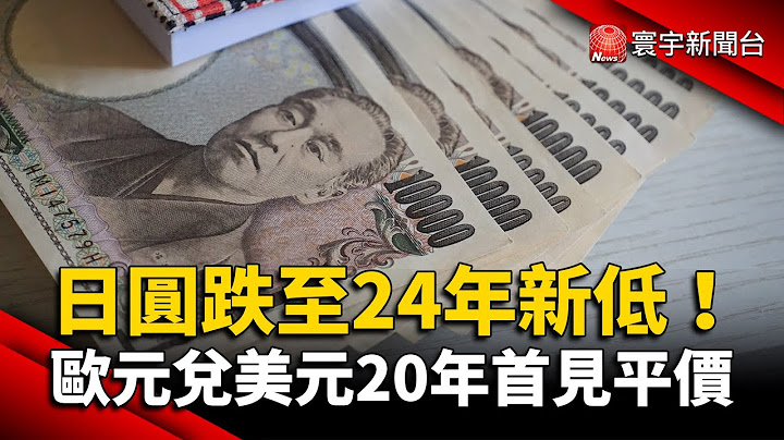 日圆跌至24年新低！欧元兑美元20年首见平价 @globalnewstw - 天天要闻