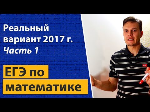 Видео уроки по егэ по математике 2017 профильный уровень задания с решением