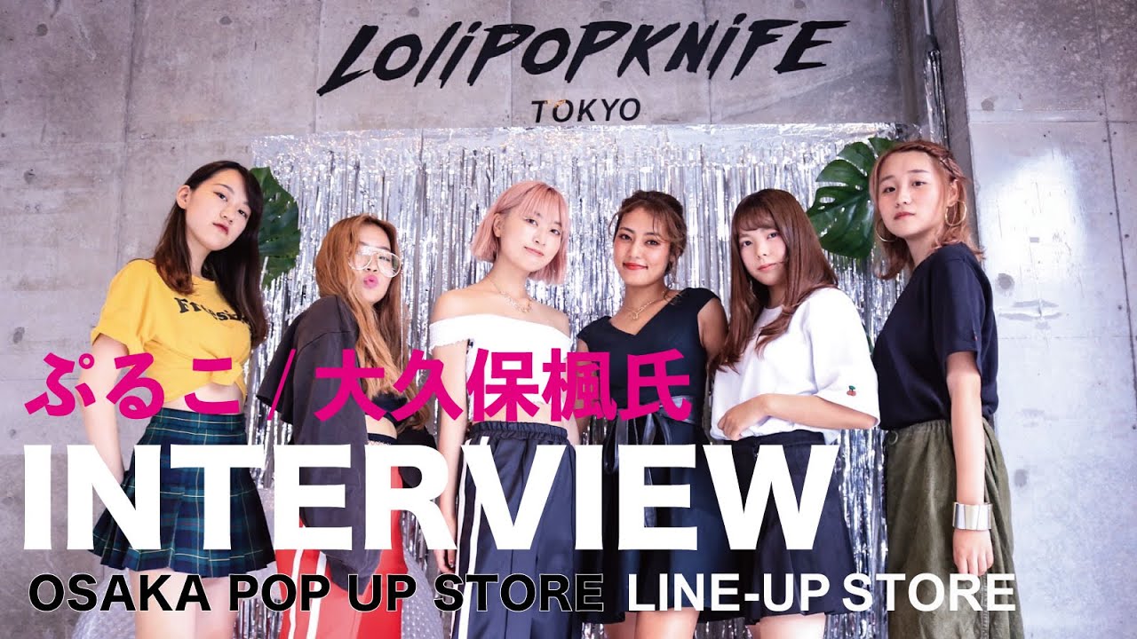 Line Up Interview ぷるこ 大久保楓 Lolipopknifetokyo インタビュー動画 Line Up Store Youtube