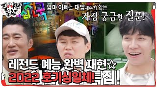 ‘2022 호기심일체’ 집사부 멤버들, 레전드 예능 호기심 천국 실험맨 변신☆ #집사부일체 #MasterintheHouse #SBSenter