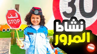 نشاط المرور ⛔ | روضة الروناء التربوية