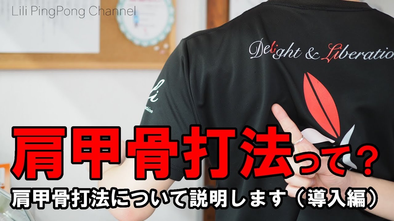卓球動画　そもそも肩甲骨打法って何？凄いボールが打てるの？【Lili PingPong Channel（tabletennis）】