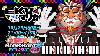 【マリオカート8DX】EKVマリカ#153【EKVマリカ】【#MK8D】