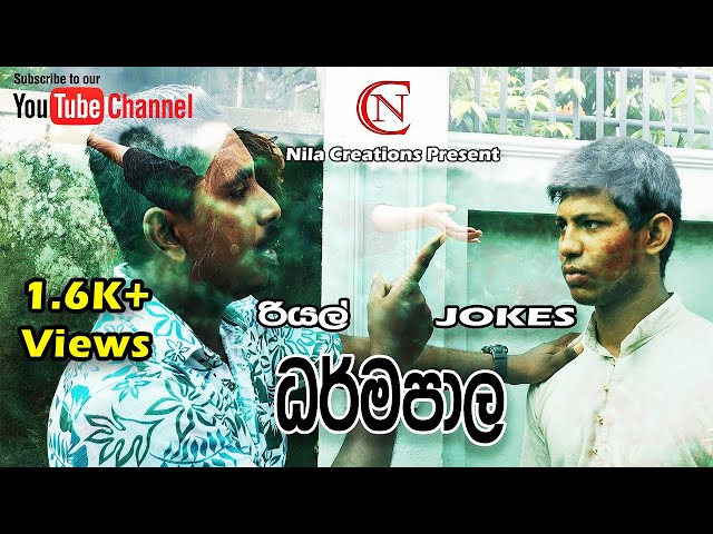 ධර්මපාල| Dharmapala- Real Jokes By Nila Creations class=