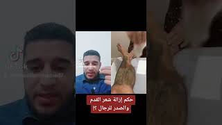 حكم إزالة شعر القدم والصدر للرجال