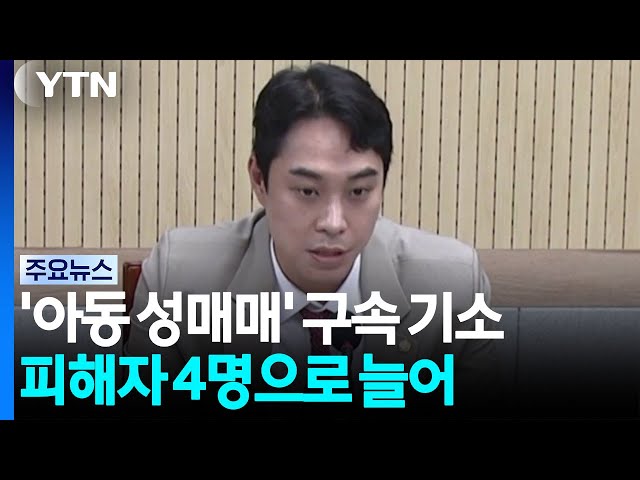 '아동 성매매' 최영중 구속 기소...피해자 4명 확인 / YTN