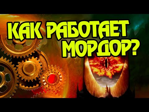 Видео: Как устроен Мордор на самом деле?