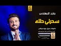 سحرني بدون موسيقى دفوف ماجد المهندس اغاني بدون موسيقى دف 