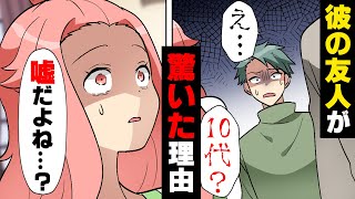 【漫画】大学生の彼とデート中、彼友人が私の年齢を聞き何故か大激怒。後日私の実家に突然訪れた彼は...