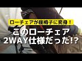 グランドチェアが座椅子に変身！　2wayで使えるwakufimacのローチェア　目からウロコ　地べたスタイル　ソロキャンプ