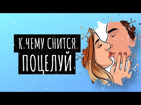 К чему снится поцелуй. Сонник поцелуй, толкование сна