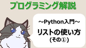 【Python入門】リストの使い方（その①）～初心者向けプログラミング解説動画～