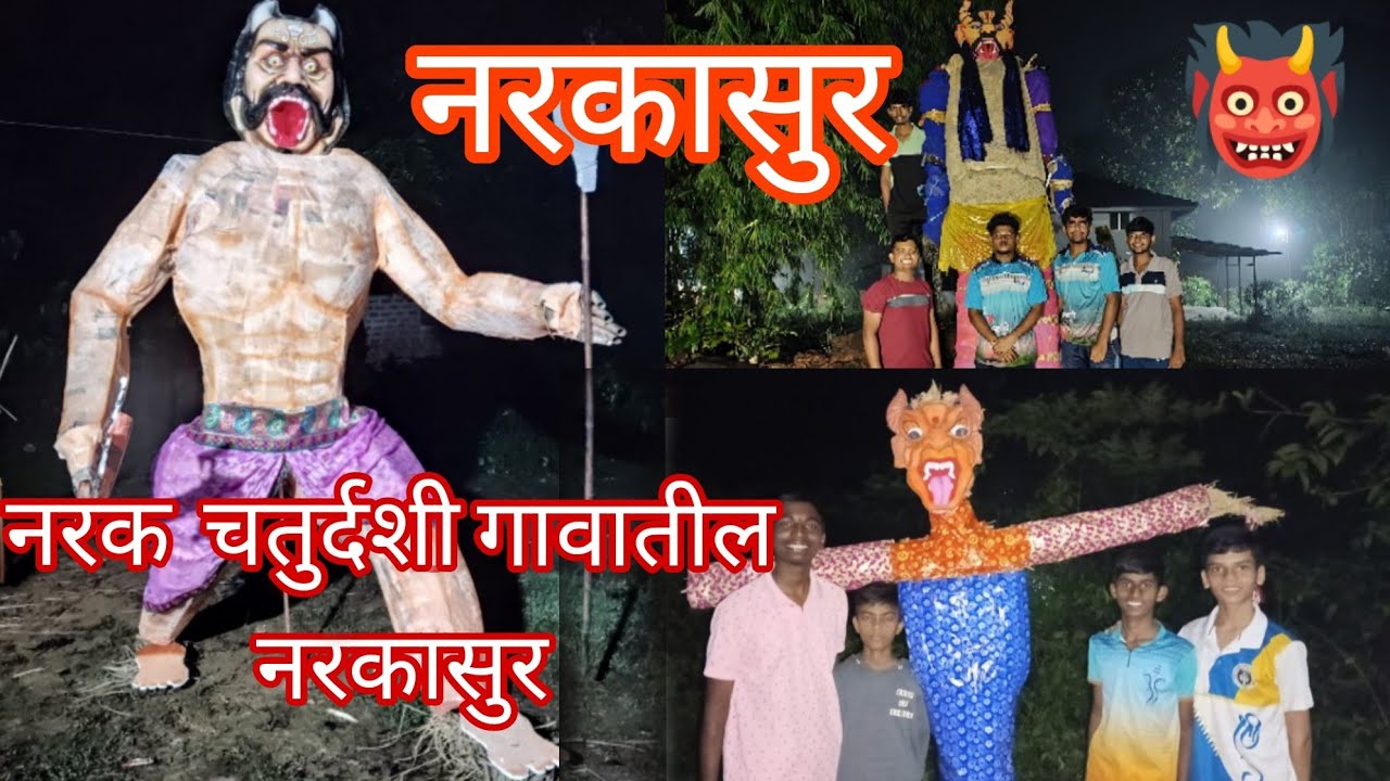 आमच्या गावातील नरक चतुर्दशी👹|| आम्ही बनवला नरकासुर|| narkasur in my village
