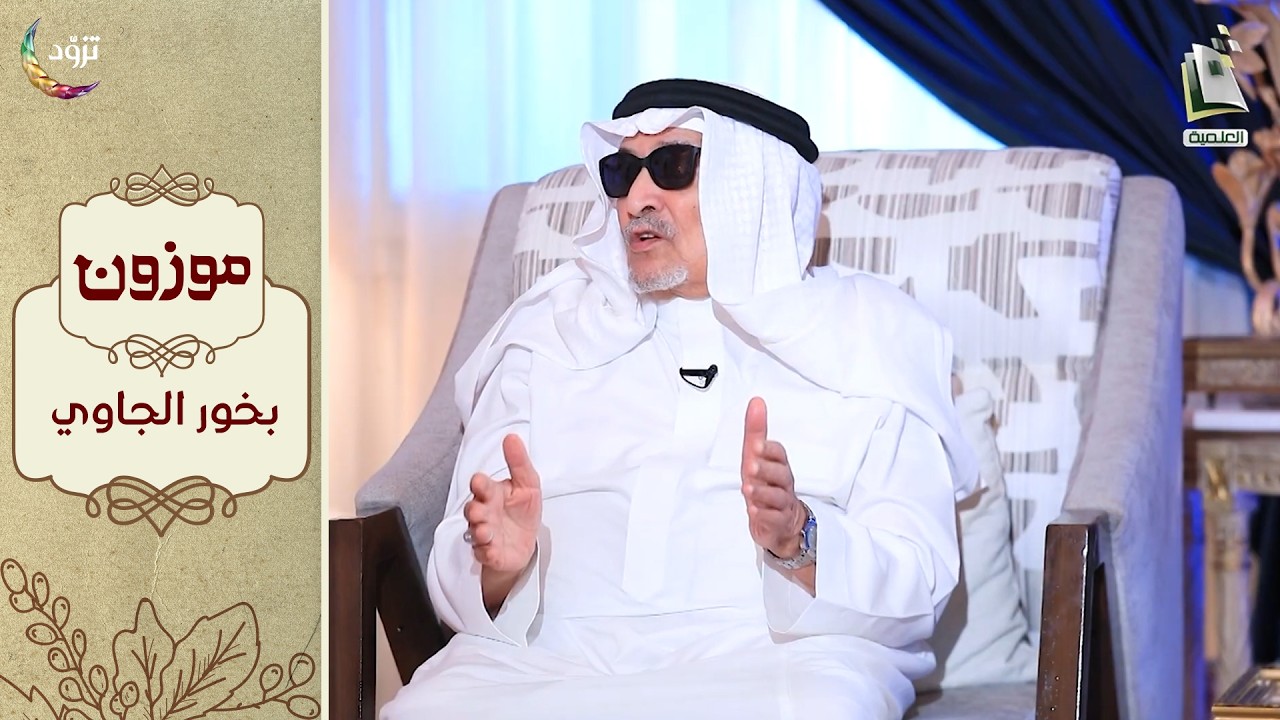 برنامج موزون - الموسم الثالث | الحلقة 8 - بخور الجاوي | أ.د. جابر القحطاني