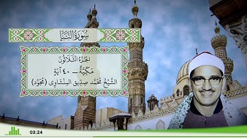78 - سورة النبإ للقارئ الشيخ محمد صديق المنشاوي (مجود)