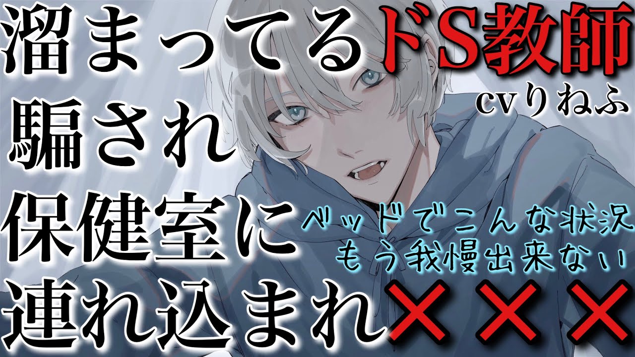 【女性向けボイス】溜まってるドS教師に騙され保健室に連れ込まれてASMR立体音響バイノーラル録音