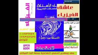 حل أسئلة كتاب الإمتحان المراجعة النهائية #التيار_الكهربي الجزء الأول #عاشق_الفيزياء #أسامة_إمام