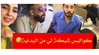 كواليس اول مره تنشر شبكة لي واول يوم اتعرف بي على سامر ?