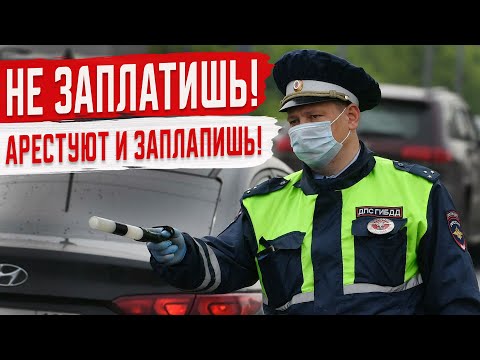 Что будет если не оплачивать Штрафы ГИБДД?