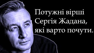 🔥"Я вб'ю всіх старих поетів..." Сергій Жадан. Вірші. Читає автор.