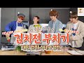 [NCT/엔시티] 한중일 김치전 부치기🌶 이 조합 티키타카 쩔어