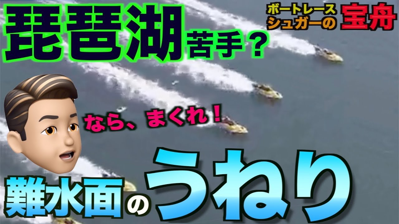 ボートレース・競艇】難水面巧者の西島選手だが琵琶湖は苦手