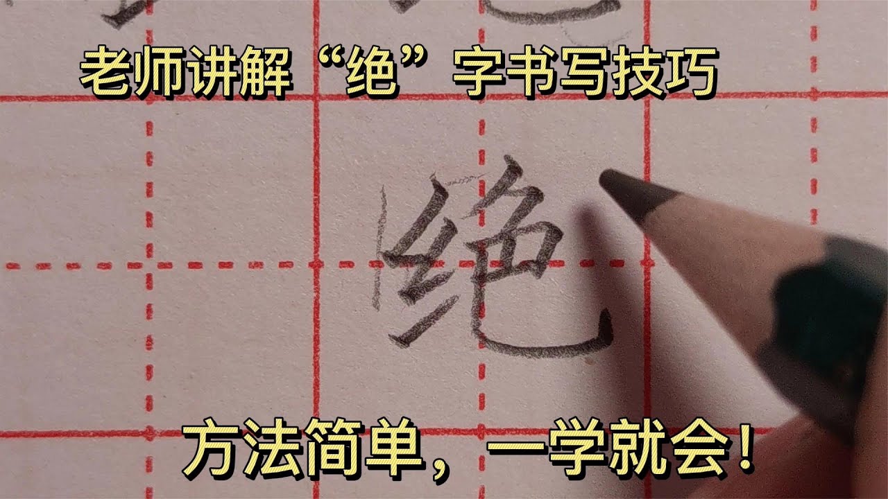 老师讲“绝”字书写技巧,方法简单,一学就会 - YouTube