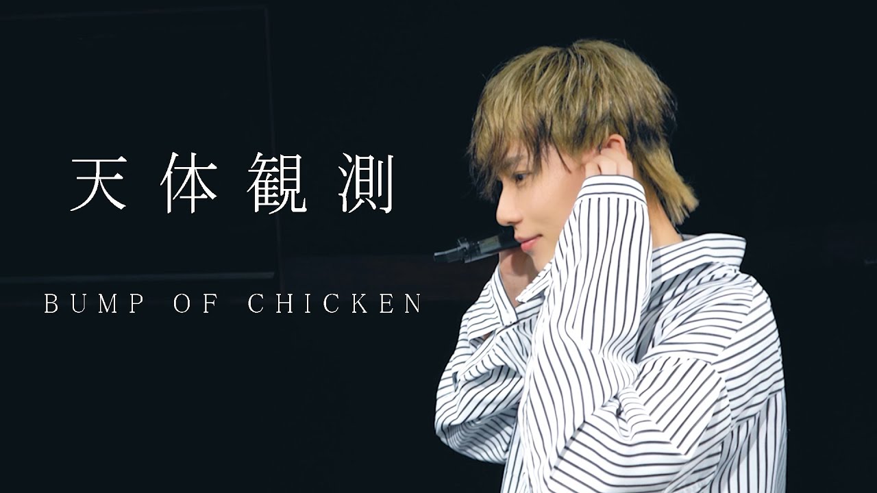 天体観測 Bump Of Chicken Cover Youtube