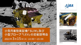 小型月着陸実証機「SLIM」及び小型プローブ「LEV」 の記者説明会