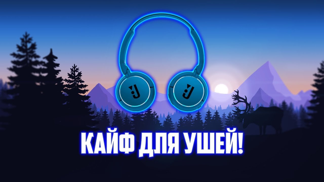 рай для ушей. рай для ушей картинка. 3 крутых слова. рай для ушей. рай для ушей.