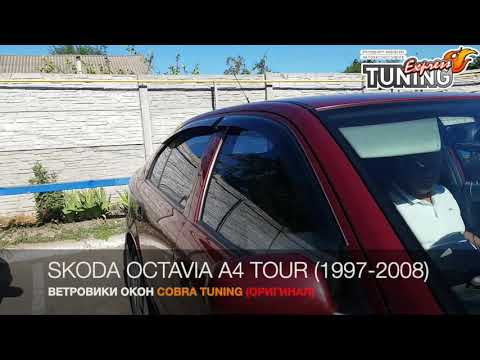 Ветровики Шкода Октавия А4 Тур / Дефлекторы окон Skoda Octavia A4 Tour / Производитель Cobra Tuning