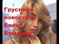 Грустные новости о Елене Бушиной. ДОМ-2 новости