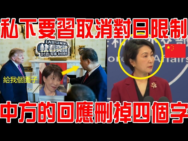 川普被曝親自下場!私下要習取消對日限制!給個面子!中方回應刪掉四個字!日方急眼了!