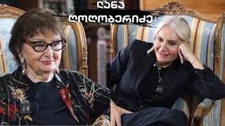 სხვა ნანუკა - ლანა ღოღობერიძე