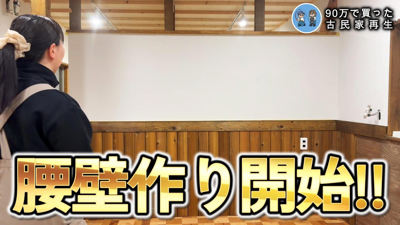 【古民家離れDIY】コメリの安い杉パネリングも塗装で高見え!腰壁作りスタートします【古民家再生389】 Restoration of old houses and country life