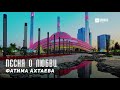 Фатима Ахтаева - Песня о любви | KAVKAZ MUSIC CHECHNYA