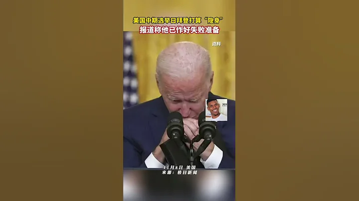 美国中期选举日拜登打算整天“隐身”，报导称他已作好失败准备#shorts #usa  #biden - 天天要闻