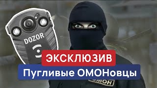 Эксклюзив: камеры ОМОНа за 9-10 августа