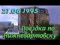 Нижневартовск 21.08.1995 года.