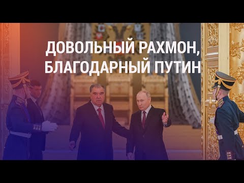 Путин и Рахмон обсудили мигрантов из Таджикистана. Помощь палестинцам за счет бюджетников | НОВОСТИ