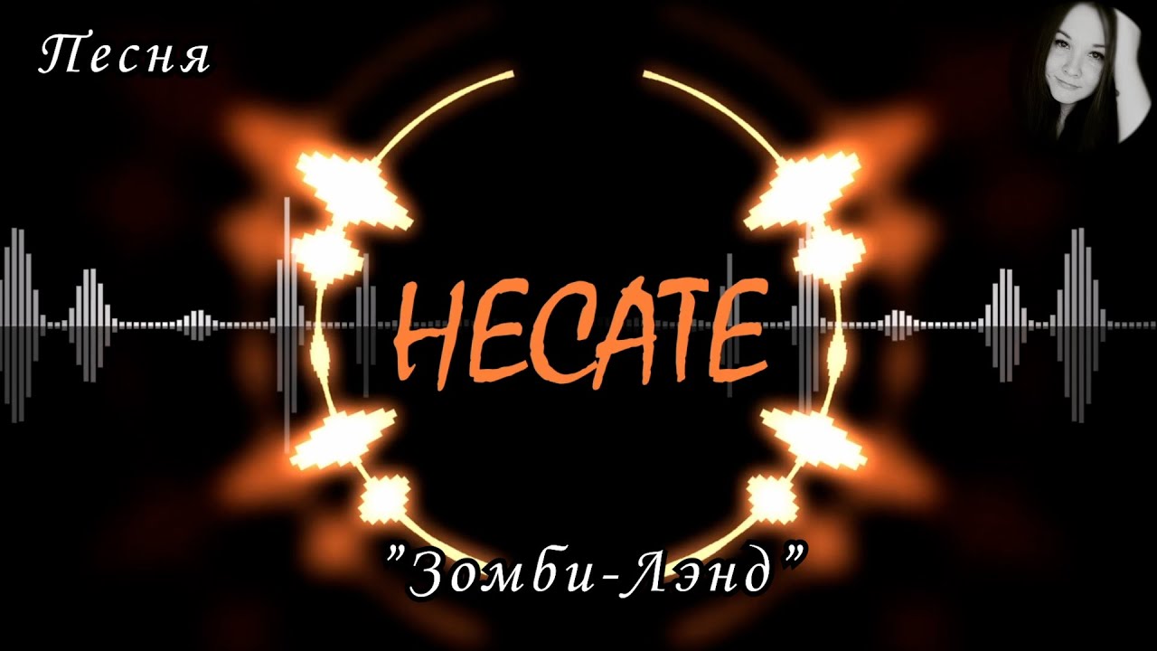 Песня "Зомби-Лэнд" | 2024 - YouTube